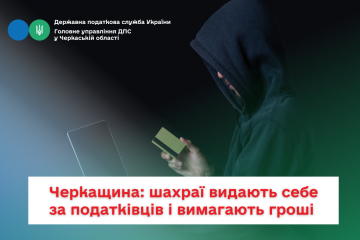 Черкащина: шахраї видають себе за податківців і вимагають гроші Черкащина: шахраї видають себе за податківців і вимагають гроші