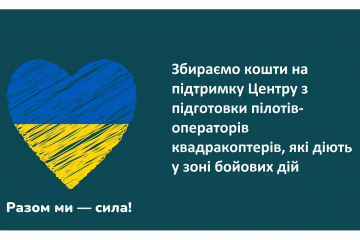 Потрібна допомога: збираємо кошти на підтримку Центру з підготовки пілотів-операторів квадракоптерів, які діють у зоні бойових дій Потрібна допомога: збираємо кошти на підтримку Центру з підготовки пілотів-операторів квадракоптерів, які діють у зоні бойових дій