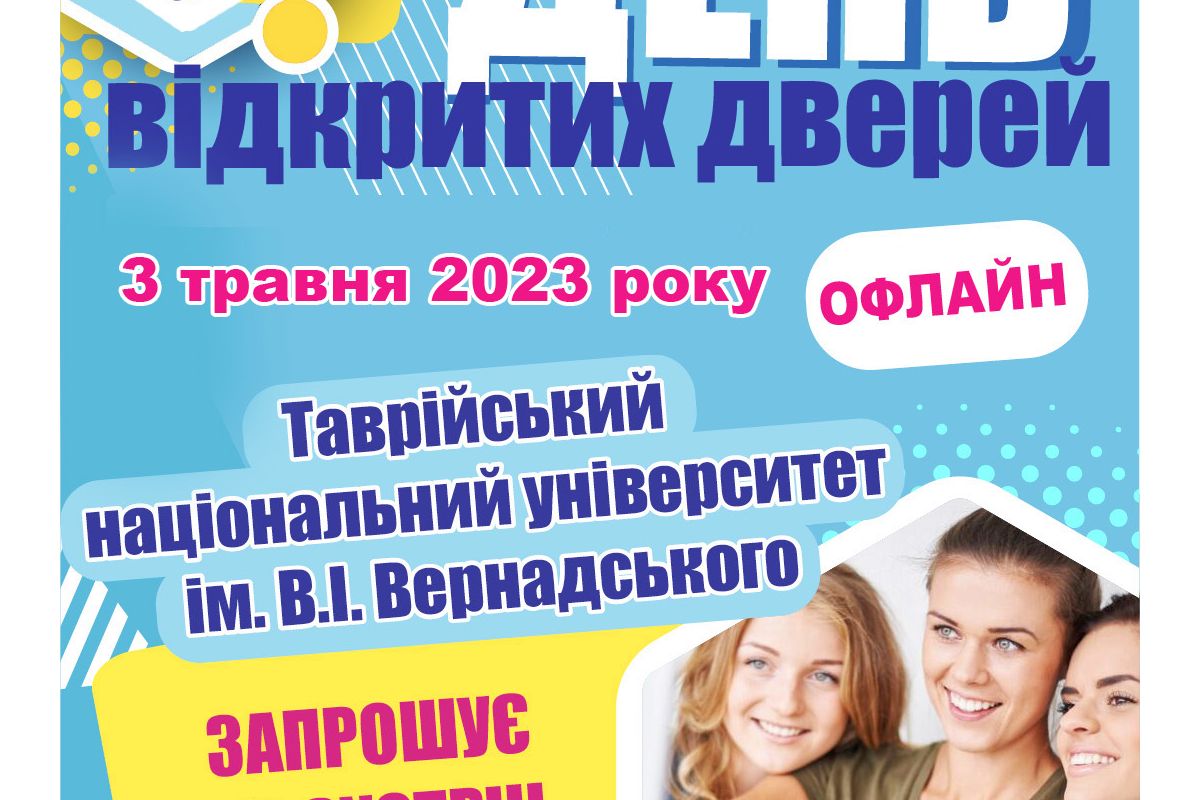ДЕНЬ ВІДКРИТИХ ДВЕРЕЙ У ТАВРІЙСЬКОМУ НАЦІОНАЛЬНОМУ УНІВЕРСИТЕТІ ІМЕНІ В. І. ВЕРНАДСЬКОГО ДЕНЬ ВІДКРИТИХ ДВЕРЕЙ У ТАВРІЙСЬКОМУ НАЦІОНАЛЬНОМУ УНІВЕРСИТЕТІ ІМЕНІ В. І. ВЕРНАДСЬКОГО