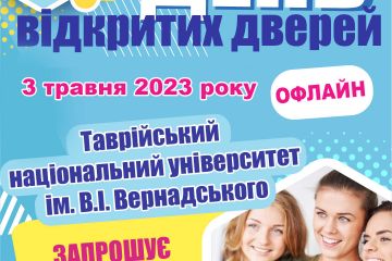 ДЕНЬ ВІДКРИТИХ ДВЕРЕЙ У ТАВРІЙСЬКОМУ НАЦІОНАЛЬНОМУ УНІВЕРСИТЕТІ ІМЕНІ В. І. ВЕРНАДСЬКОГО ДЕНЬ ВІДКРИТИХ ДВЕРЕЙ У ТАВРІЙСЬКОМУ НАЦІОНАЛЬНОМУ УНІВЕРСИТЕТІ ІМЕНІ В. І. ВЕРНАДСЬКОГО
