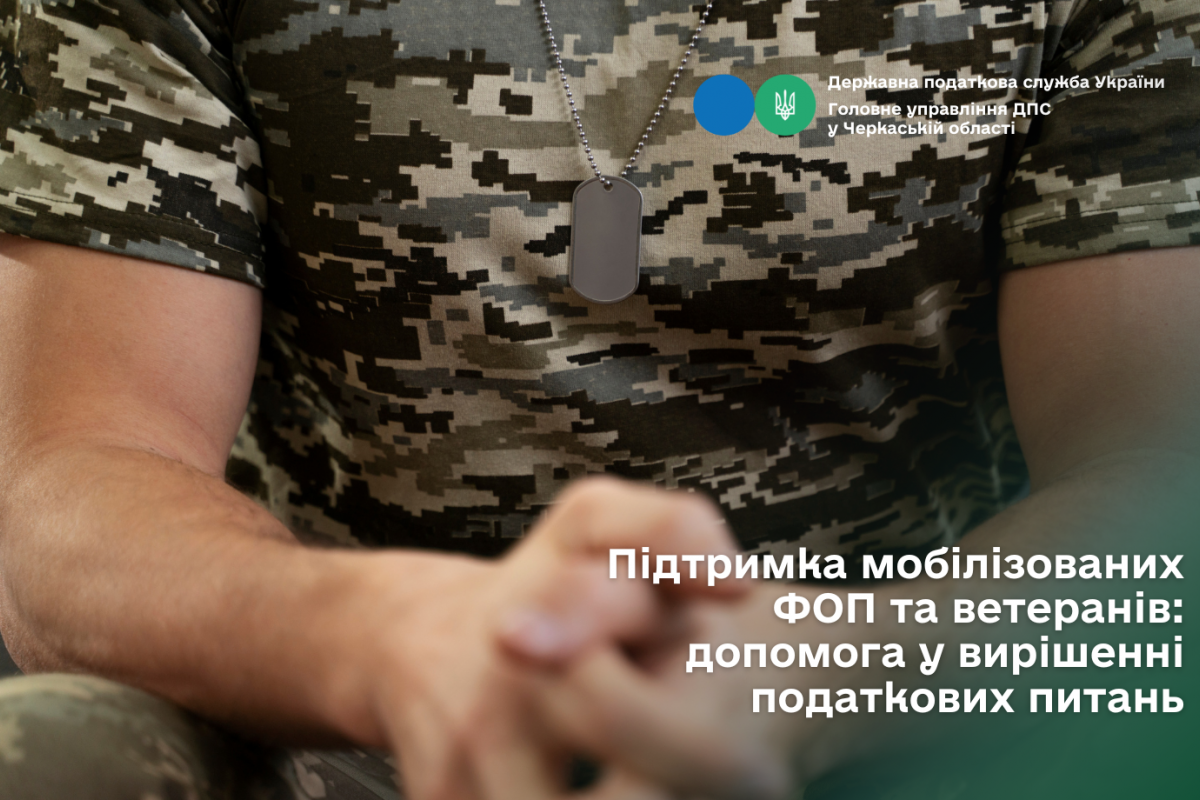 Підтримка мобілізованих ФОП та ветеранів: допомога у вирішенні податкових питань Підтримка мобілізованих ФОП та ветеранів: допомога у вирішенні податкових питань