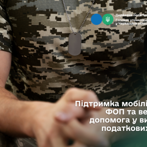 Підтримка мобілізованих ФОП та ветеранів: допомога у вирішенні податкових питань Підтримка мобілізованих ФОП та ветеранів: допомога у вирішенні податкових питань