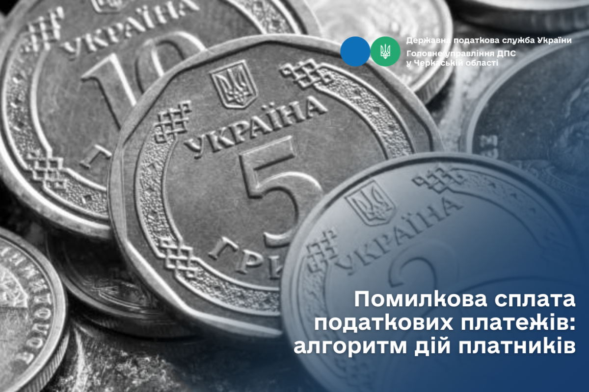 Помилкова сплата податкових платежів: алгоритм дій платників Помилкова сплата податкових платежів: алгоритм дій платників