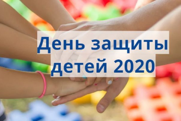 Международный день защиты детей 2020: поздравления и открытки Международный день защиты детей 2020: поздравления и открытки