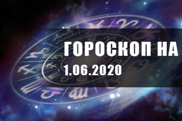Гороскоп для всех знаков Зодиака на 1 июня 2020 года Гороскоп для всех знаков Зодиака на 1 июня 2020 года