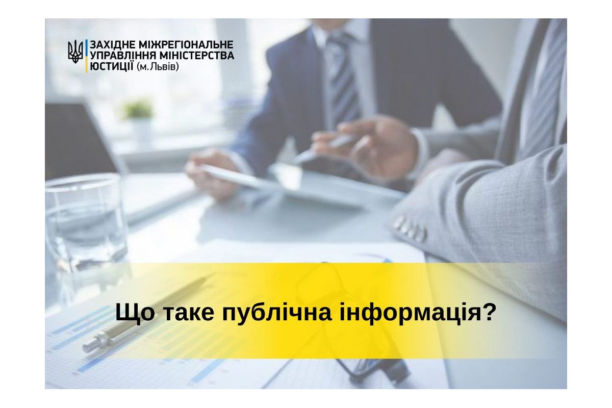 Що таке публічна інформація - роз'яснення від фахівців Західного міжрегіонального управління міністерства юстиції (м. Львів)