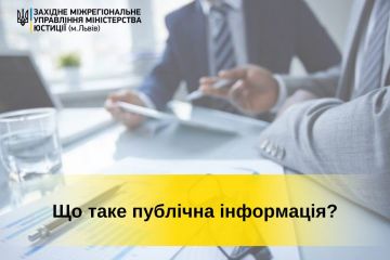 Що таке публічна інформація - роз'яснення від фахівців Західного міжрегіонального управління міністерства юстиції (м. Львів) Що таке публічна інформація - роз'яснення від фахівців Західного міжрегіонального управління міністерства юстиції (м. Львів)