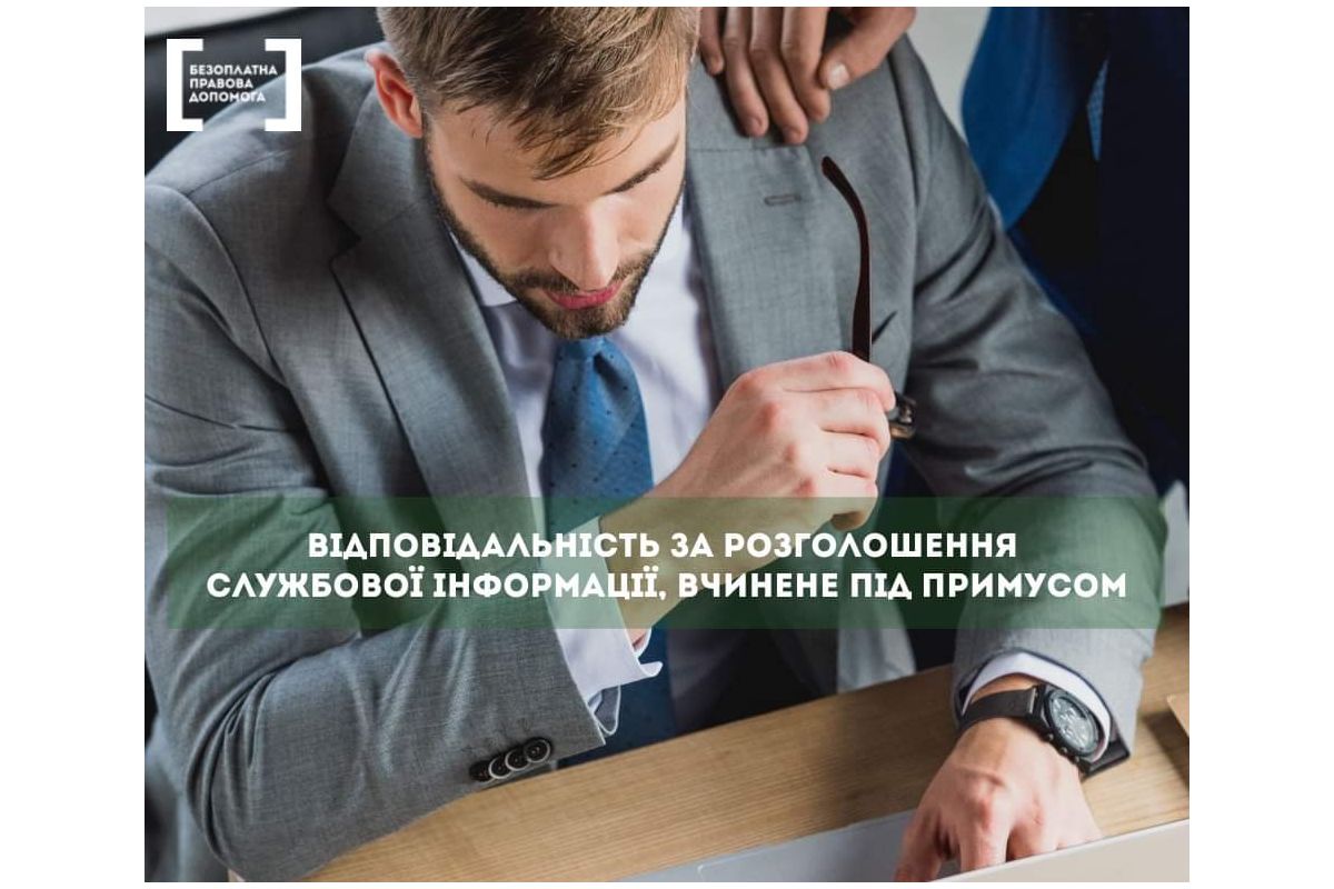 Відповідальність за розголошення службової інформації, вчинене під примусом Відповідальність за розголошення службової інформації, вчинене під примусом