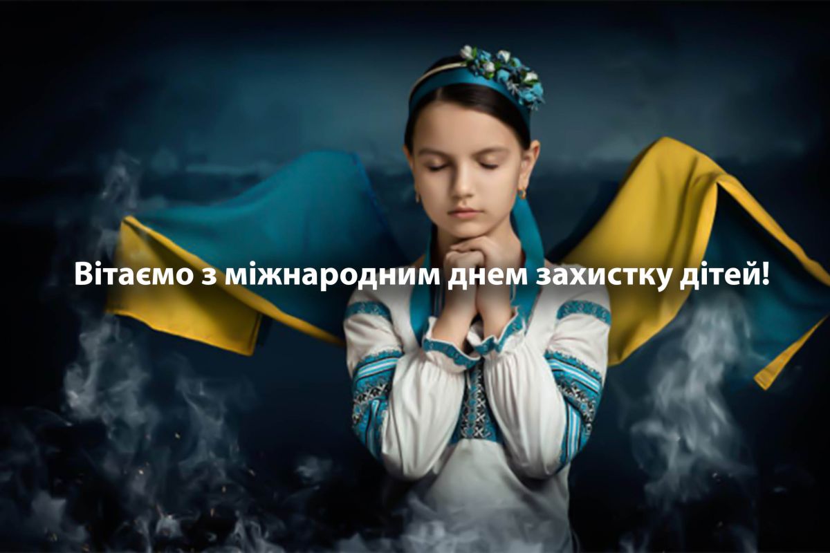  Вітаємо з Міжнародним днем захисту дітей!