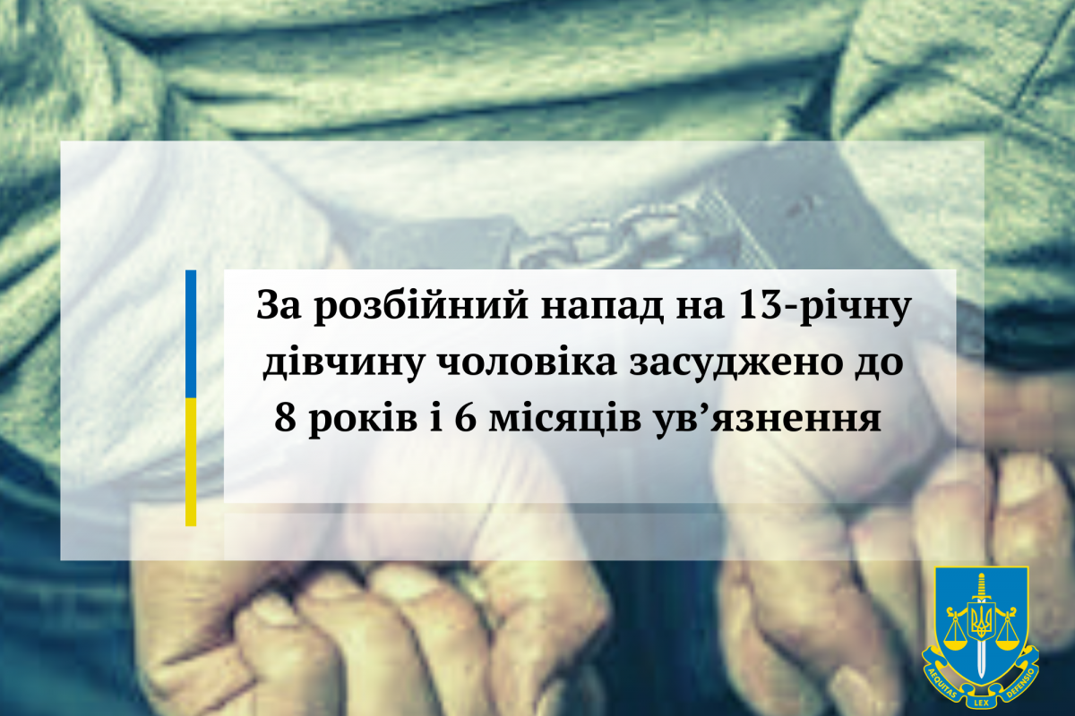 За розбійний напад на 13-річну дівчину чоловіка засуджено до 8 років і 6 місяців ув’язнення