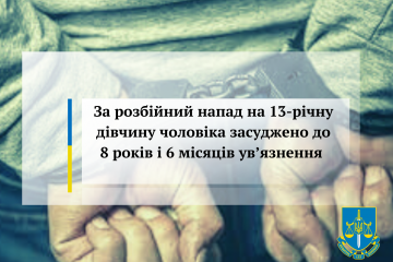 За розбійний напад на 13-річну дівчину чоловіка засуджено до 8 років і 6 місяців ув’язнення За розбійний напад на 13-річну дівчину чоловіка засуджено до 8 років і 6 місяців ув’язнення