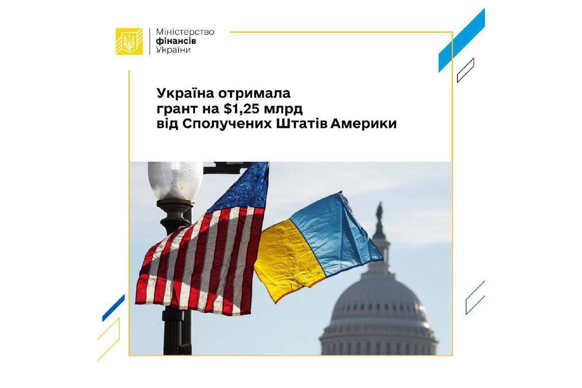 Україні надійшов грант у розмірі $1,25 млрд від США, – Мінфін України Україні надійшов грант у розмірі $1,25 млрд від США, – Мінфін України