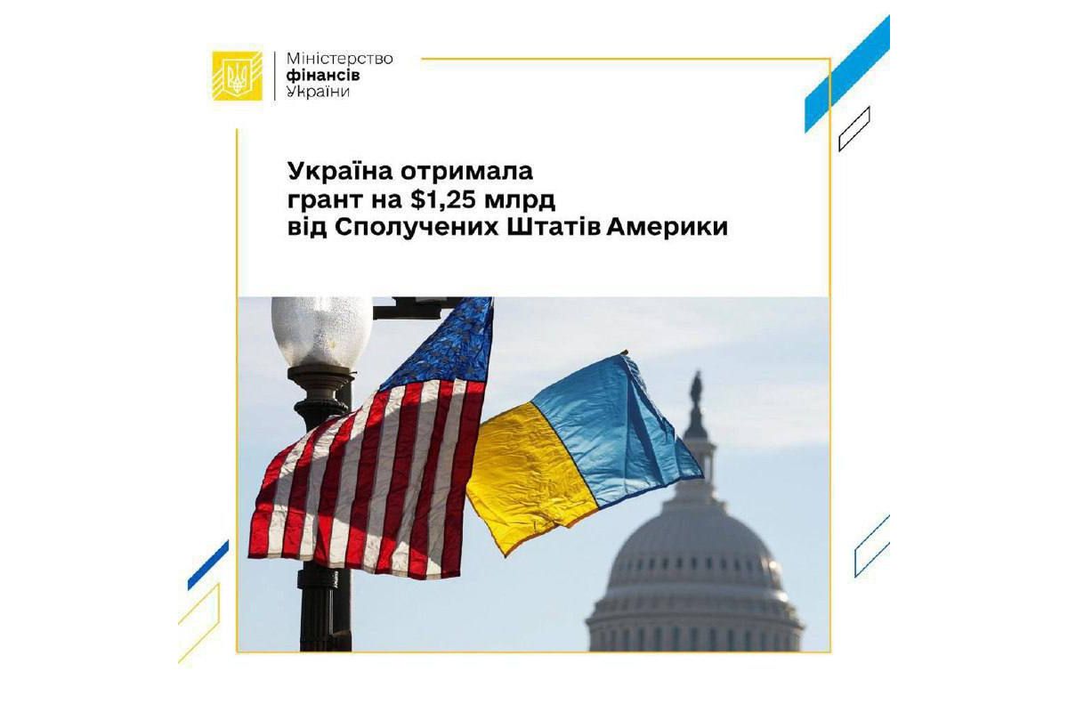 Україні надійшов грант у розмірі $1,25 млрд від США, – Мінфін України