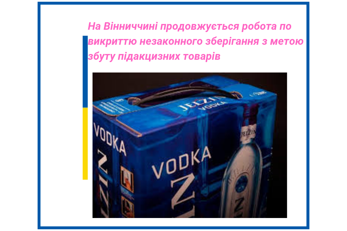 На Вінниччині продовжується робота по викриттю незаконного зберігання з метою збуту підакцизних товарів На Вінниччині продовжується робота по викриттю незаконного зберігання з метою збуту підакцизних товарів