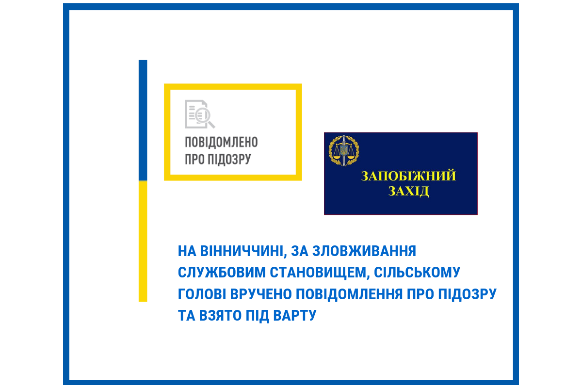 На Вінниччині, за зловживання службовим становищем, сільському голові вручено повідомлення про підозру та взято під варту