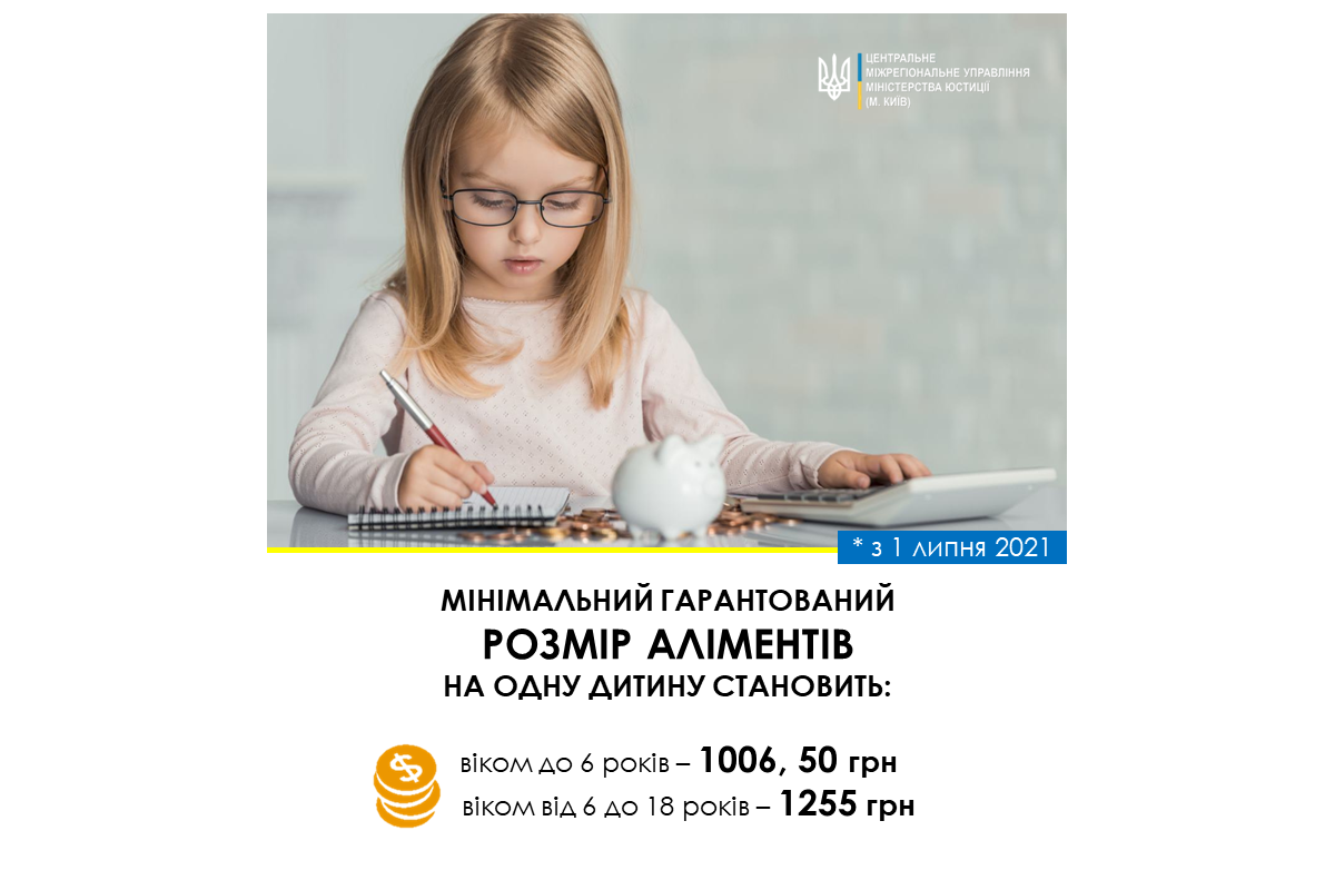 МІНІМАЛЬНИЙ РОЗМІР АЛІМЕНТІВ ЗБІЛЬШЕНО! МІНІМАЛЬНИЙ РОЗМІР АЛІМЕНТІВ ЗБІЛЬШЕНО!