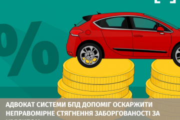 Адвокат системи БПД допоміг оскаржити неправомірне стягнення заборгованості за кредитом Адвокат системи БПД допоміг оскаржити неправомірне стягнення заборгованості за кредитом