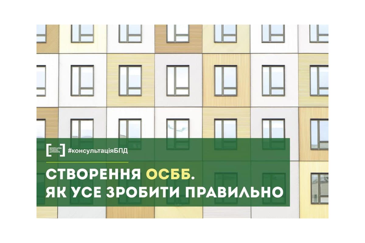 Створення ОСББ. Як усе зробити правільно Створення ОСББ. Як усе зробити правільно
