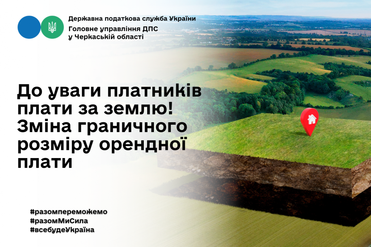 До уваги платників плати за землю! Зміна граничного розміру орендної плати До уваги платників плати за землю! Зміна граничного розміру орендної плати