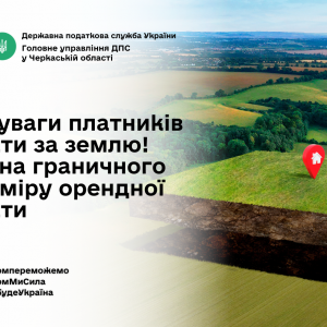 До уваги платників плати за землю! Зміна граничного розміру орендної плати До уваги платників плати за землю! Зміна граничного розміру орендної плати