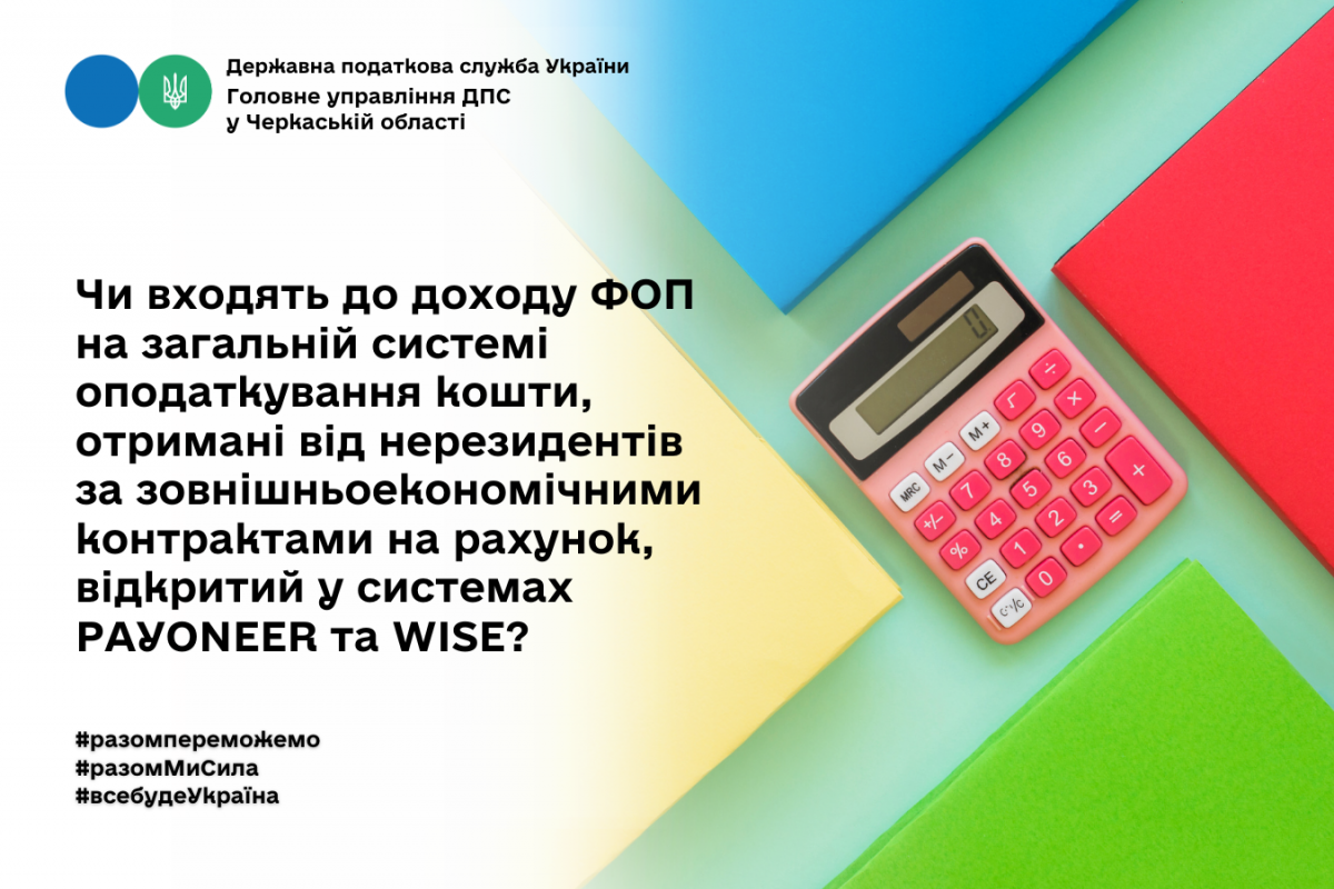 Чи входять до доходу ФОП на загальній системі оподаткування кошти, отримані від нерезидентів за зовнішньоекономічними контрактами на рахунок, відкритий у системах PAYONEER та WISE? Чи входять до доходу ФОП на загальній системі оподаткування кошти, отримані від нерезидентів за зовнішньоекономічними контрактами на рахунок, відкритий у системах PAYONEER та WISE?