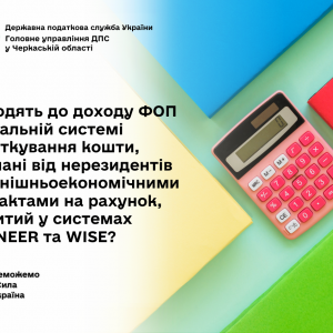Чи входять до доходу ФОП на загальній системі оподаткування кошти, отримані від нерезидентів за зовнішньоекономічними контрактами на рахунок, відкритий у системах PAYONEER та WISE? Чи входять до доходу ФОП на загальній системі оподаткування кошти, отримані від нерезидентів за зовнішньоекономічними контрактами на рахунок, відкритий у системах PAYONEER та WISE?