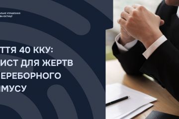 СТАТТЯ 40 ККУ: ЗАХИСТ ДЛЯ ЖЕРТВ НЕПЕРЕБОРНОГО ПРИМУСУ СТАТТЯ 40 ККУ: ЗАХИСТ ДЛЯ ЖЕРТВ НЕПЕРЕБОРНОГО ПРИМУСУ