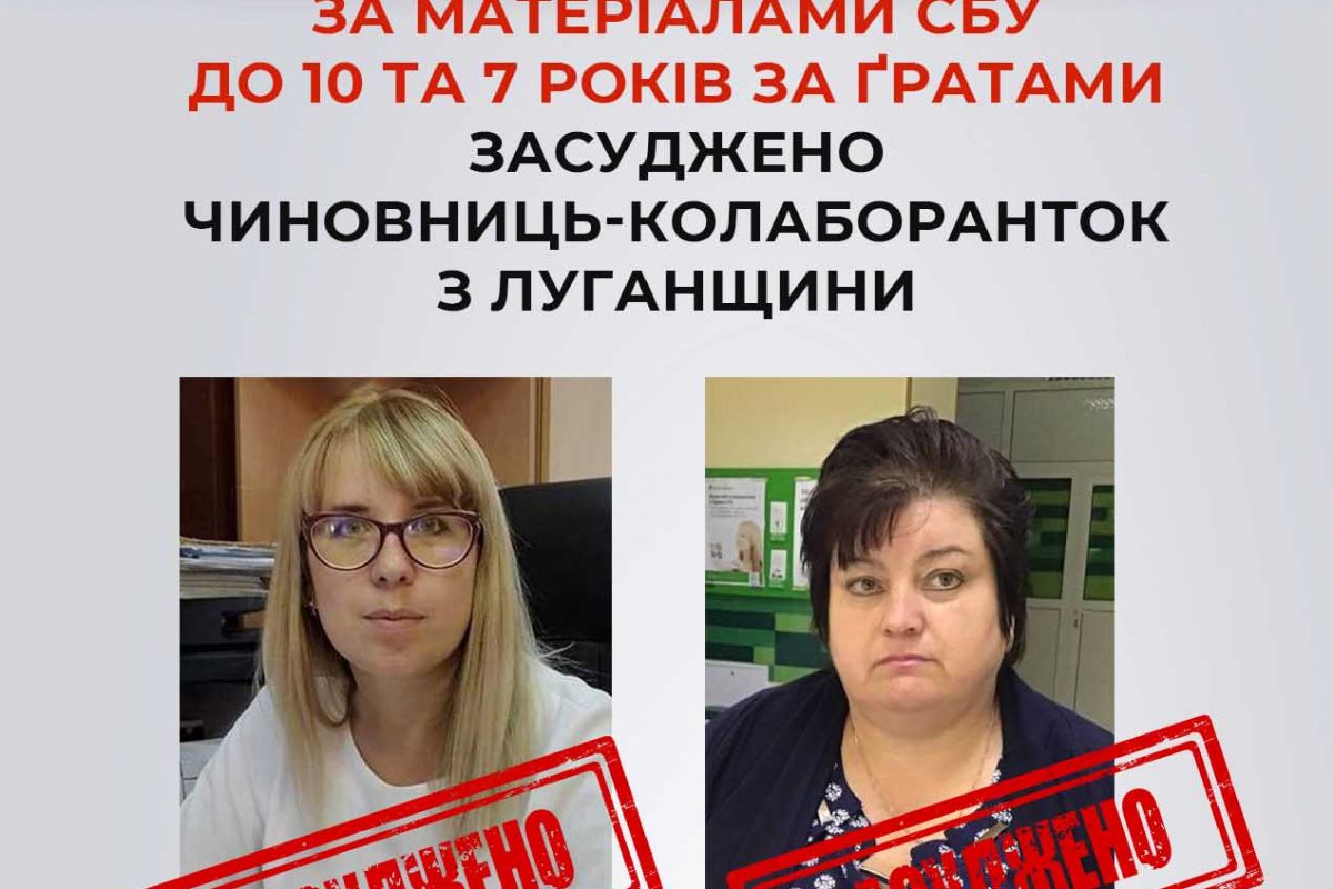 За матеріалами СБУ 7 та 10 років за ґратами за колабораційну діяльність отримали дві колишні чиновниці з Луганщини За матеріалами СБУ 7 та 10 років за ґратами за колабораційну діяльність отримали дві колишні чиновниці з Луганщини