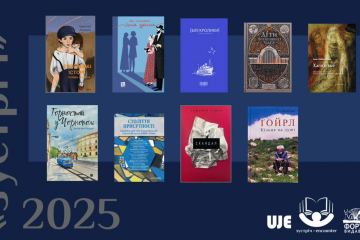 Довгий список книжок-номінантів премії «Зустріч» 2025 року у категорії художньої літератури Довгий список книжок-номінантів премії «Зустріч» 2025 року у категорії художньої літератури