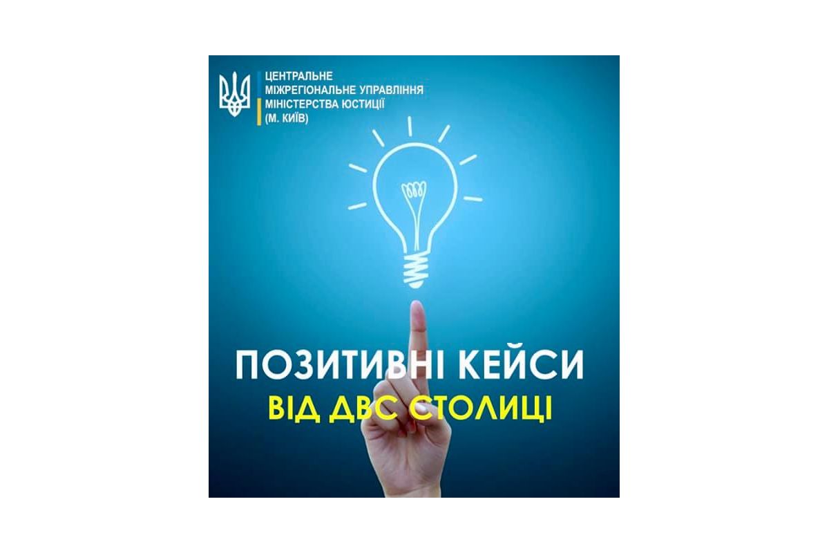 Позитивні кейси від державної виконавчої служби столиці Позитивні кейси від державної виконавчої служби столиці