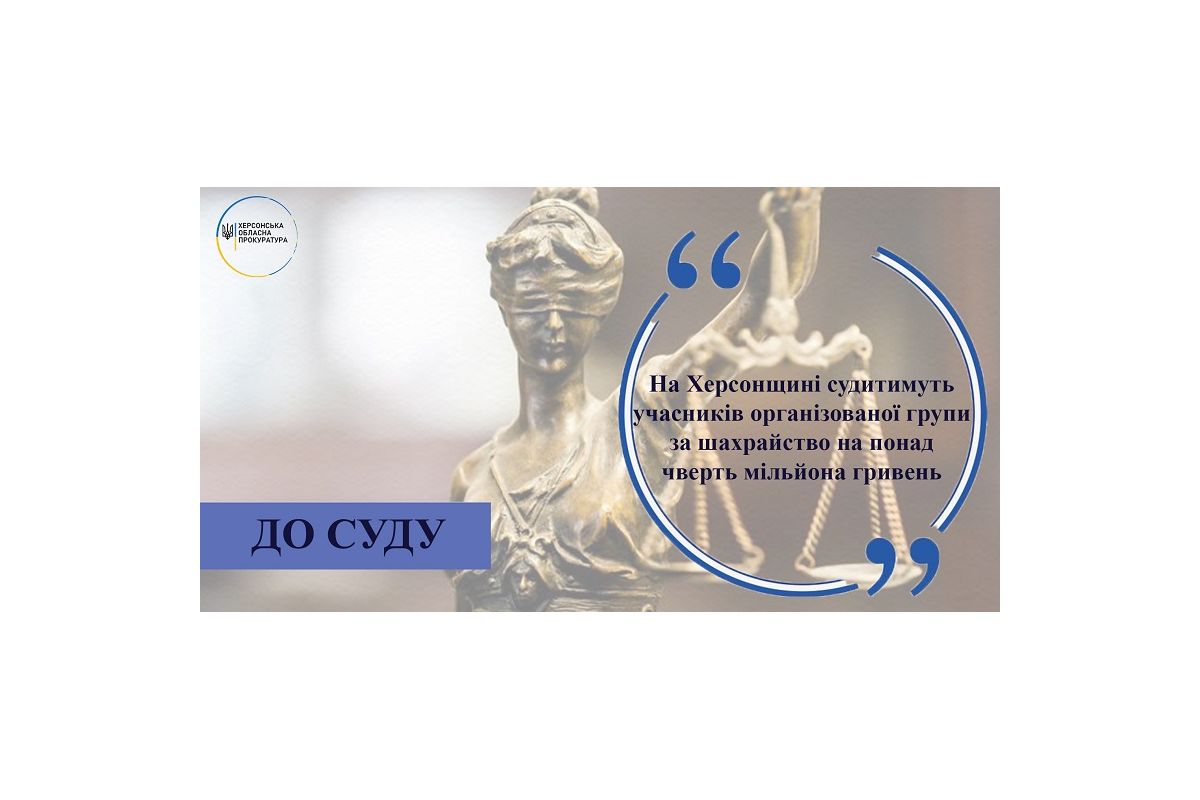 На Херсонщині судитимуть учасників організованої групи за шахрайство на понад чверть мільйона гривень На Херсонщині судитимуть учасників організованої групи за шахрайство на понад чверть мільйона гривень