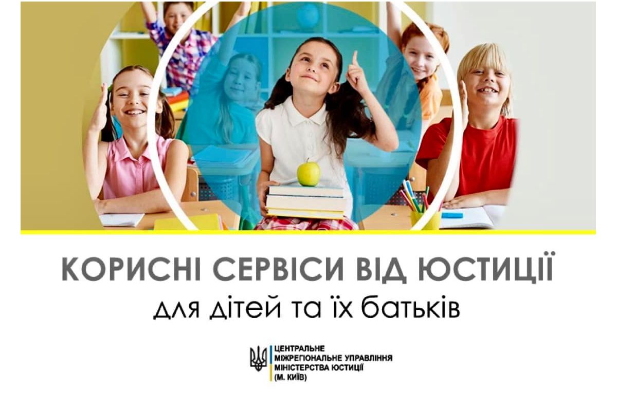 Корисні сервіси від юстиції Корисні сервіси від юстиції
