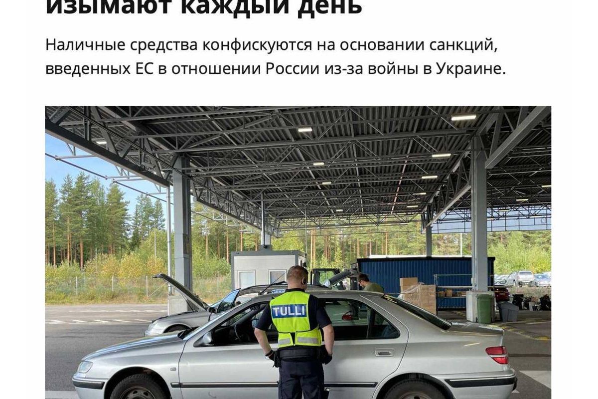 Митниця Фінляндії підтвердила, що відповідно до санкцій ЄС проти Росії конфіскує євро у російських туристів, які повертаються додому Митниця Фінляндії підтвердила, що відповідно до санкцій ЄС проти Росії конфіскує євро у російських туристів, які повертаються додому