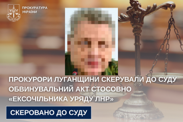 Прокурори Луганщини скерували до суду обвинувальний акт стосовно «ексочільника уряду лнр» Прокурори Луганщини скерували до суду обвинувальний акт стосовно «ексочільника уряду лнр»