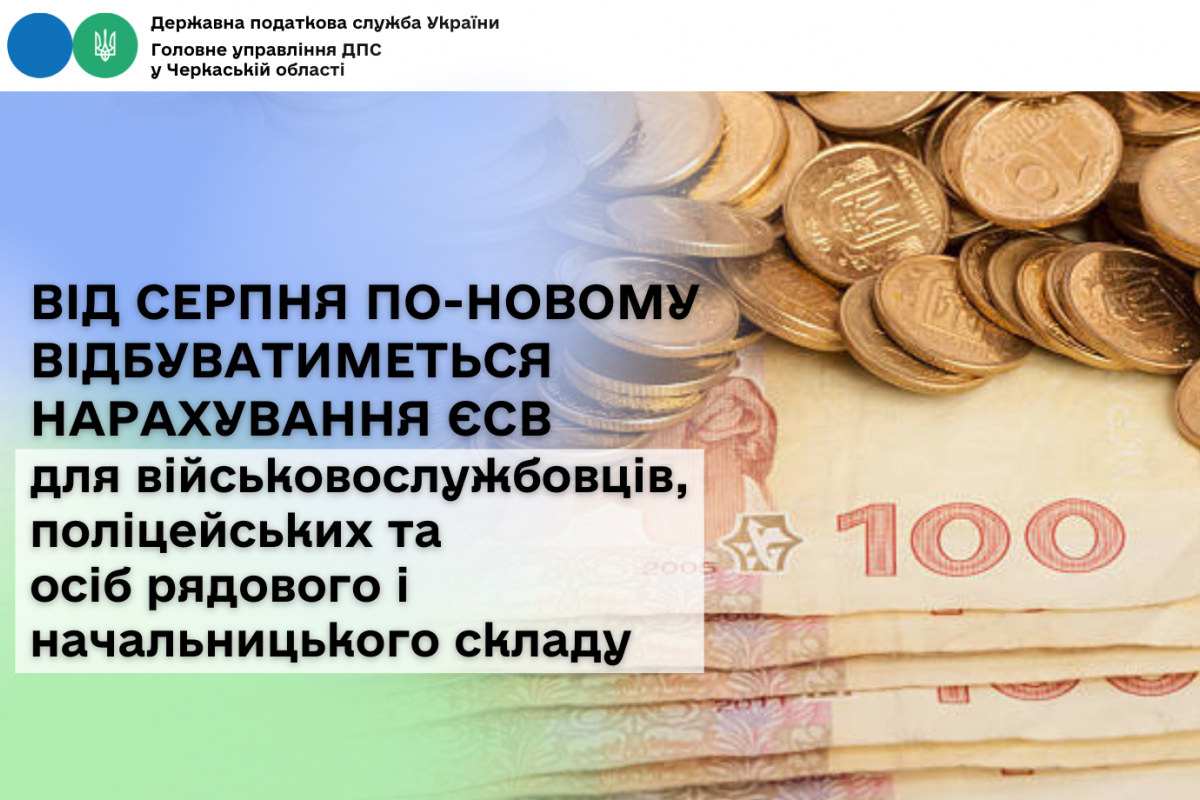 Від серпня по-новому відбуватиметься нарахування ЄСВ для військовослужбовців, поліцейських та осіб рядового і начальницького складу Від серпня по-новому відбуватиметься нарахування ЄСВ для військовослужбовців, поліцейських та осіб рядового і начальницького складу