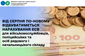 Від серпня по-новому відбуватиметься нарахування ЄСВ для військовослужбовців, поліцейських та осіб рядового і начальницького складу Від серпня по-новому відбуватиметься нарахування ЄСВ для військовослужбовців, поліцейських та осіб рядового і начальницького складу