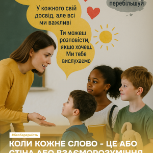 Правила безбар’єрної мови для школярів та вчителів Правила безбар’єрної мови для школярів та вчителів