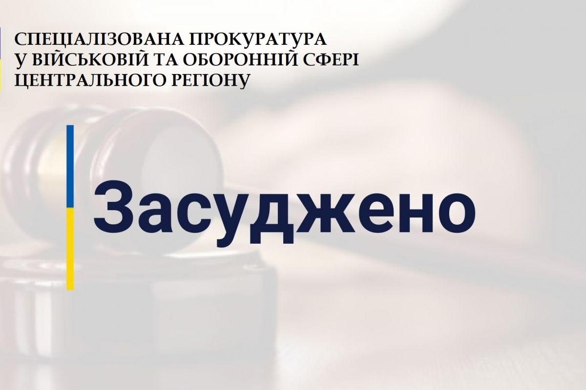 За повторне ухилення від військової служби засуджено до 3-х років позбавлення волі військовослужбовця на Чернігівщині