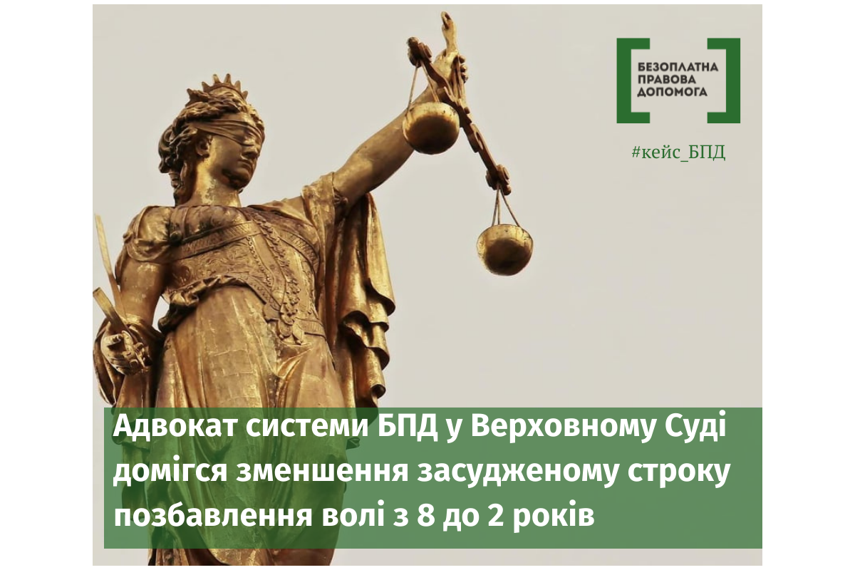 Адвокат системи БПД у Верховному Суді домігся зменшення засудженому строку позбавлення волі з 8 до 2 років