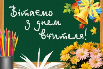 «З ДНЕМ ВЧИТЕЛЯ, ШАНОВНІ КОЛЕГИ!» - Ігор Мізрах «З ДНЕМ ВЧИТЕЛЯ, ШАНОВНІ КОЛЕГИ!» - Ігор Мізрах