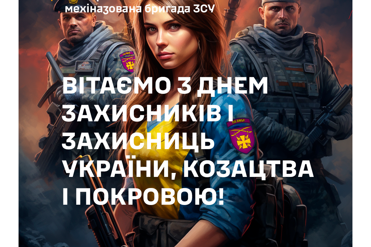 Вітаємо з Днем захисників і захисниць України, козацтва і Покровою Вітаємо з Днем захисників і захисниць України, козацтва і Покровою