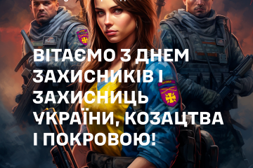 Вітаємо з Днем захисників і захисниць України, козацтва і Покровою Вітаємо з Днем захисників і захисниць України, козацтва і Покровою