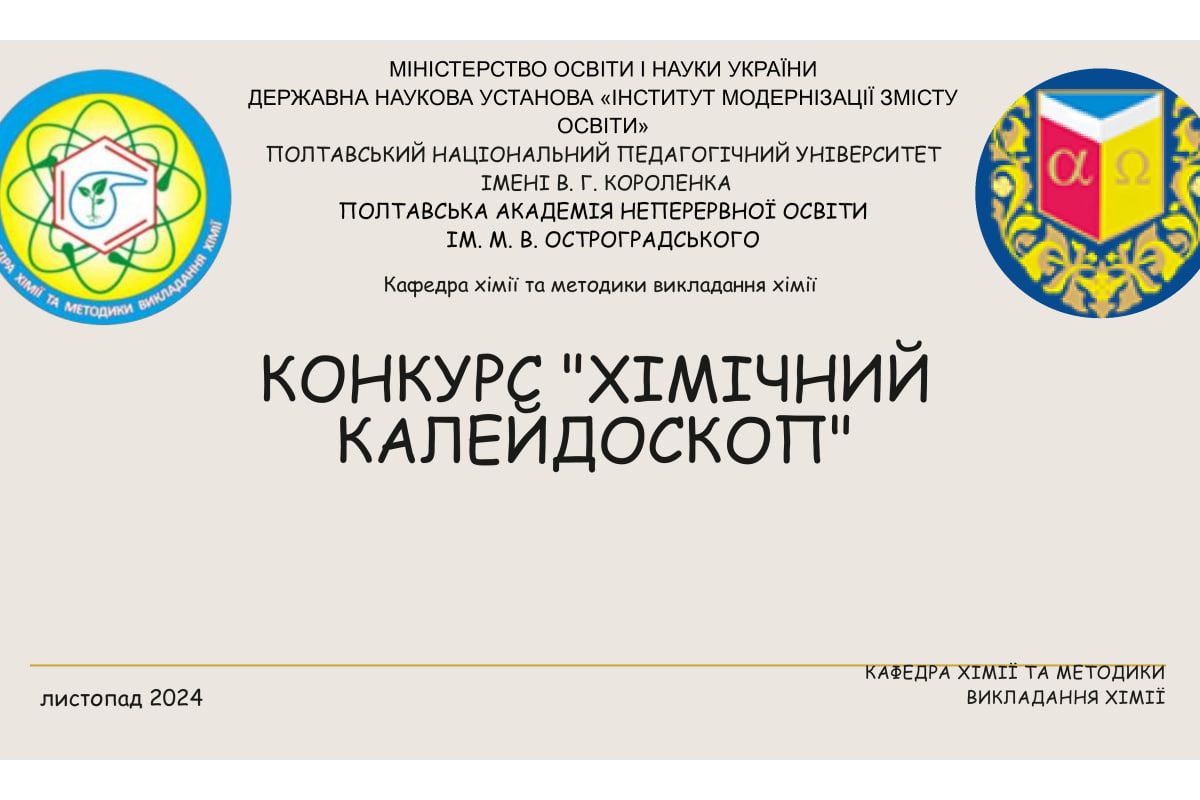Конкурс «Хімічний калейдоскоп»  Конкурс «Хімічний калейдоскоп»