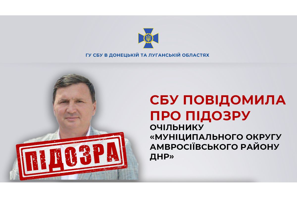 СБУ викрила злочинну діяльність очільника окупаційного «Амвросіївського муніципального округу» СБУ викрила злочинну діяльність очільника окупаційного «Амвросіївського муніципального округу»