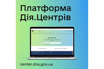 Платформа Дія Центрів  Платформа Дія Центрів