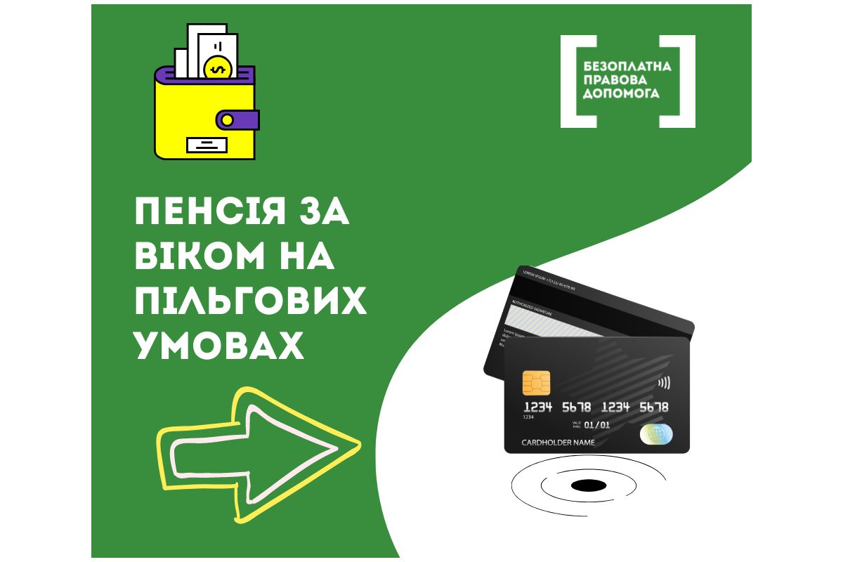 Пенсія за віком на пільгових умовах. Право пенсіонера захищено Пенсія за віком на пільгових умовах. Право пенсіонера захищено