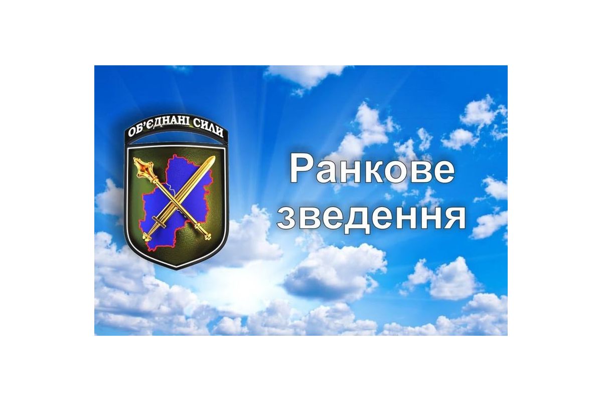 Ранкове зведення щодо ситуації в районі проведення операції Об’єднаних сил станом на 7.00 1 листопада 2021 року