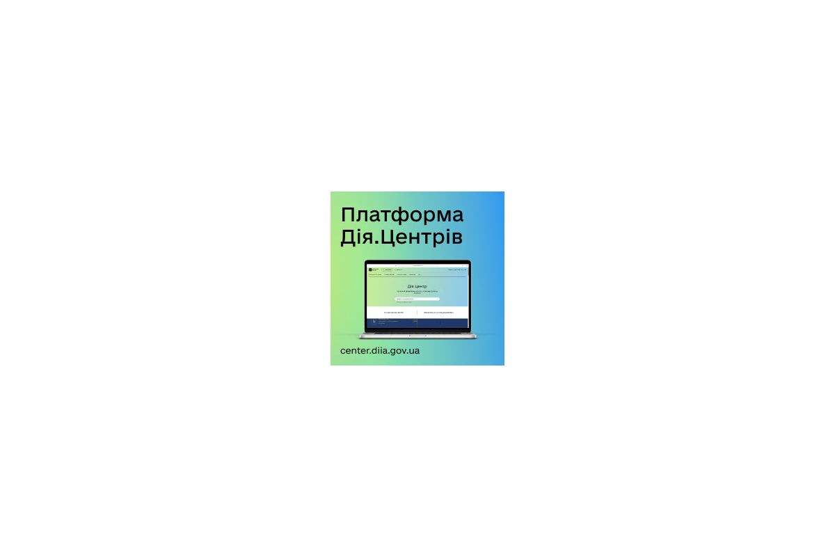 Платформа Дія Центрів Платформа Дія Центрів