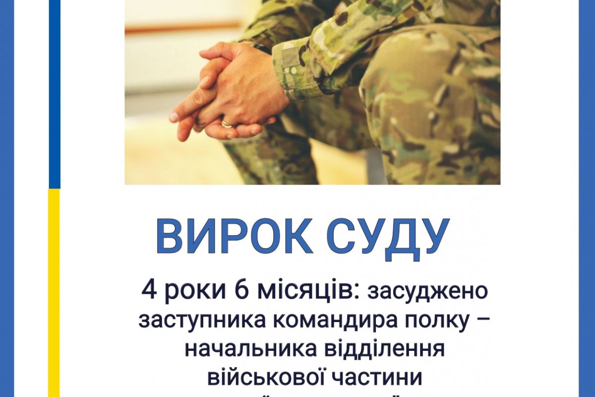 4 роки 6 місяців позбавлення волі: у Кривому Розі за «самоволку» засуджено заступника командира полку – начальника відділення