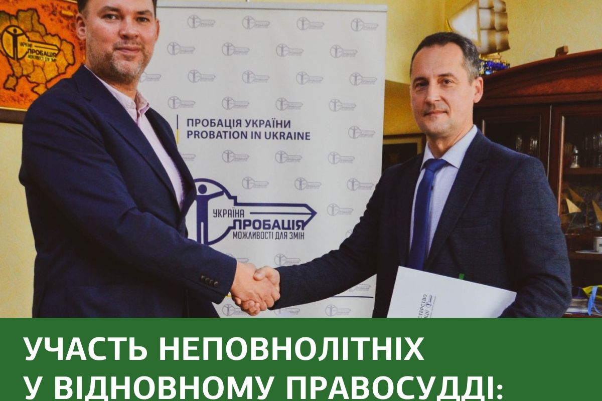 Участь неповнолітніх у відновному правосудді: система БПД та органи пробації об’єднали зусилля Участь неповнолітніх у відновному правосудді: система БПД та органи пробації об’єднали зусилля